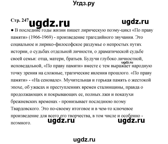 ГДЗ (Решебник) по литературе 11 класс О.Н. Михайлов / часть 2 (страница) / 247