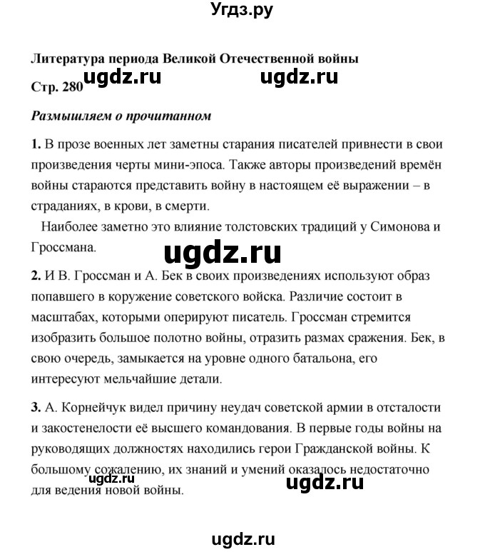 ГДЗ (Решебник) по литературе 11 класс О.Н. Михайлов / часть 2 (страница) / 280