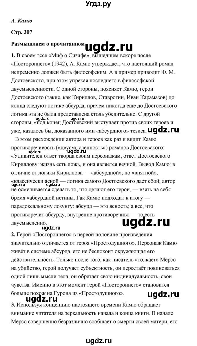 ГДЗ (Решебник) по литературе 11 класс О.Н. Михайлов / часть 2 (страница) / 307