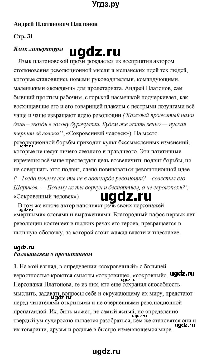 ГДЗ (Решебник) по литературе 11 класс О.Н. Михайлов / часть 2 (страница) / 31