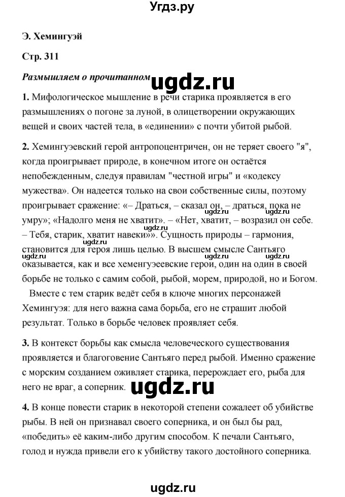 ГДЗ (Решебник) по литературе 11 класс О.Н. Михайлов / часть 2 (страница) / 311