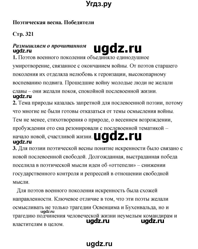ГДЗ (Решебник) по литературе 11 класс О.Н. Михайлов / часть 2 (страница) / 321