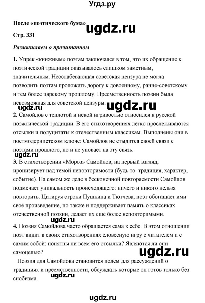 ГДЗ (Решебник) по литературе 11 класс О.Н. Михайлов / часть 2 (страница) / 331