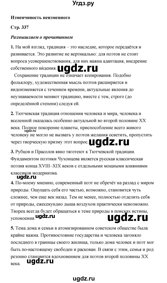 ГДЗ (Решебник) по литературе 11 класс О.Н. Михайлов / часть 2 (страница) / 337