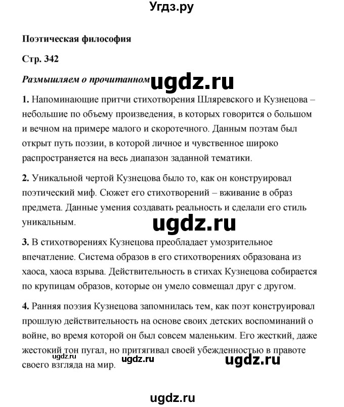 ГДЗ (Решебник) по литературе 11 класс О.Н. Михайлов / часть 2 (страница) / 342