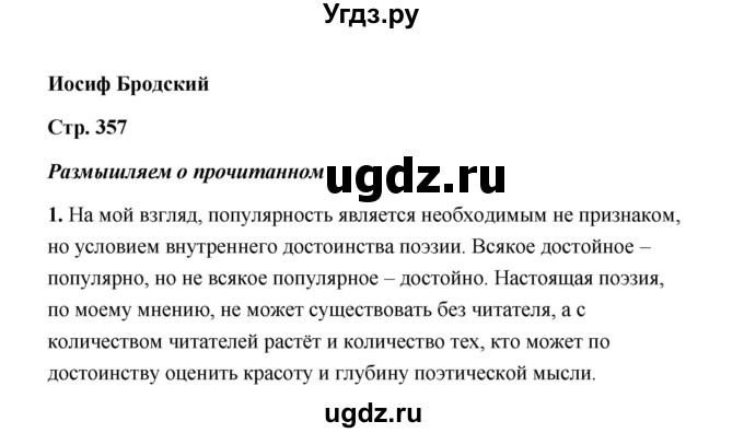 ГДЗ (Решебник) по литературе 11 класс О.Н. Михайлов / часть 2 (страница) / 357