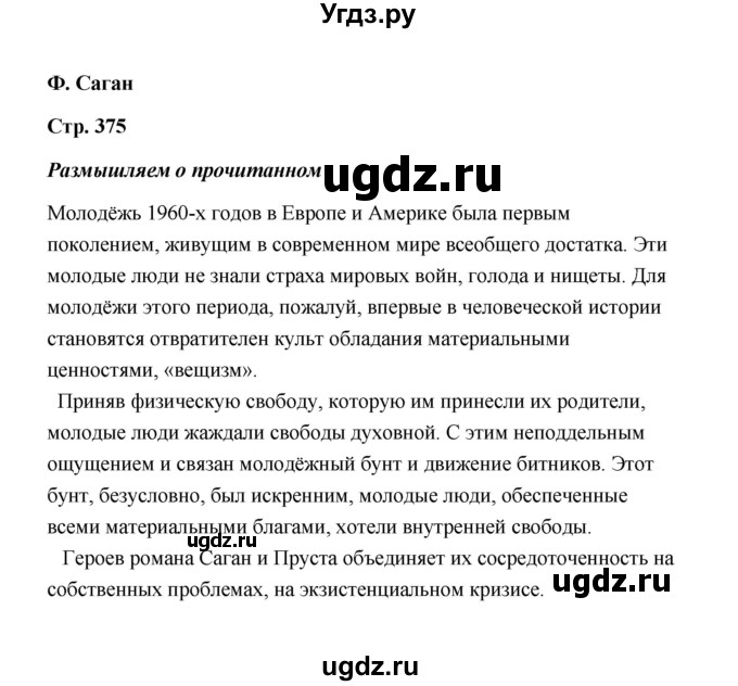 ГДЗ (Решебник) по литературе 11 класс О.Н. Михайлов / часть 2 (страница) / 375