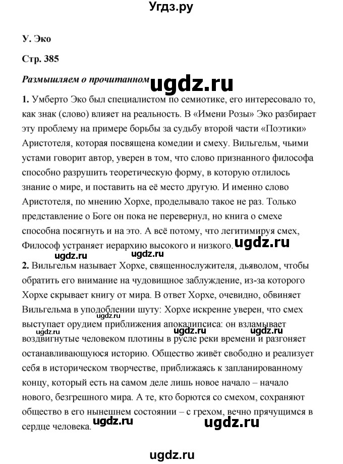 ГДЗ (Решебник) по литературе 11 класс О.Н. Михайлов / часть 2 (страница) / 385