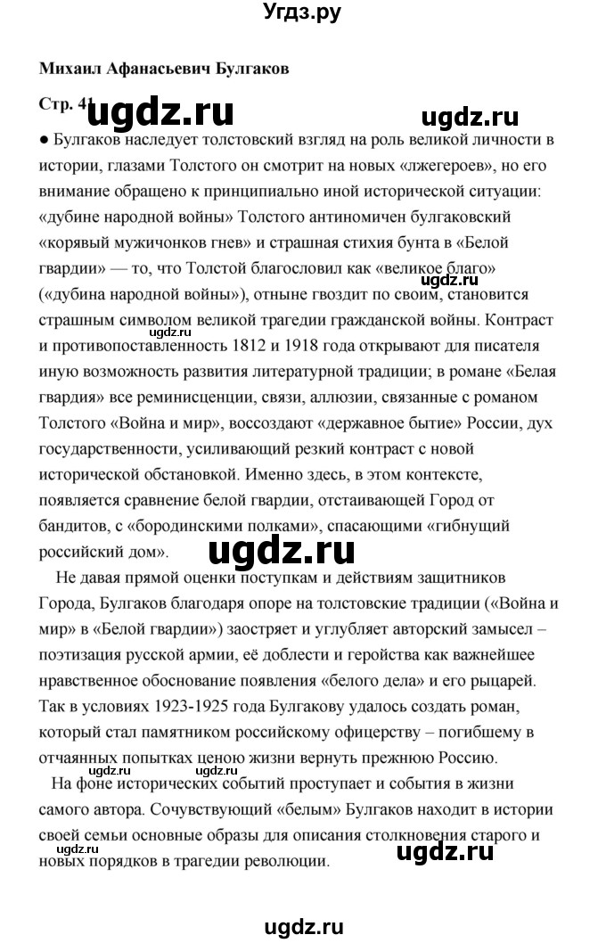 ГДЗ (Решебник) по литературе 11 класс О.Н. Михайлов / часть 2 (страница) / 41