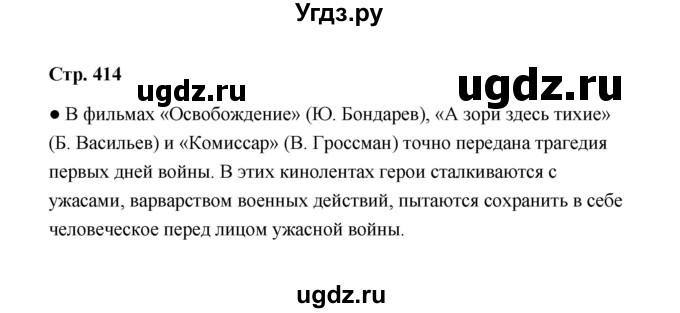 ГДЗ (Решебник) по литературе 11 класс О.Н. Михайлов / часть 2 (страница) / 414