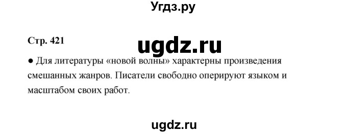 ГДЗ (Решебник) по литературе 11 класс О.Н. Михайлов / часть 2 (страница) / 421