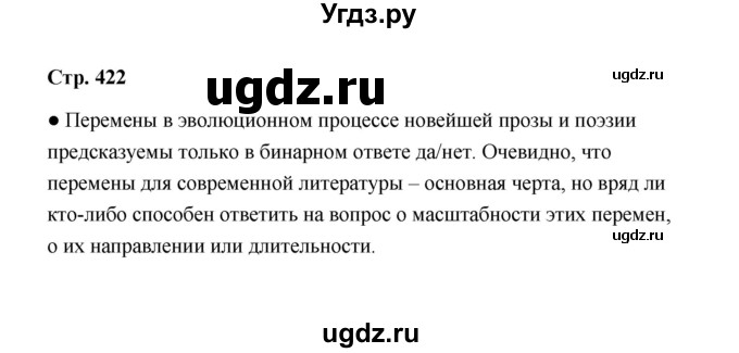 ГДЗ (Решебник) по литературе 11 класс О.Н. Михайлов / часть 2 (страница) / 422