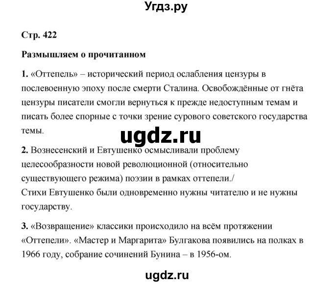 ГДЗ (Решебник) по литературе 11 класс О.Н. Михайлов / часть 2 (страница) / 422(продолжение 2)