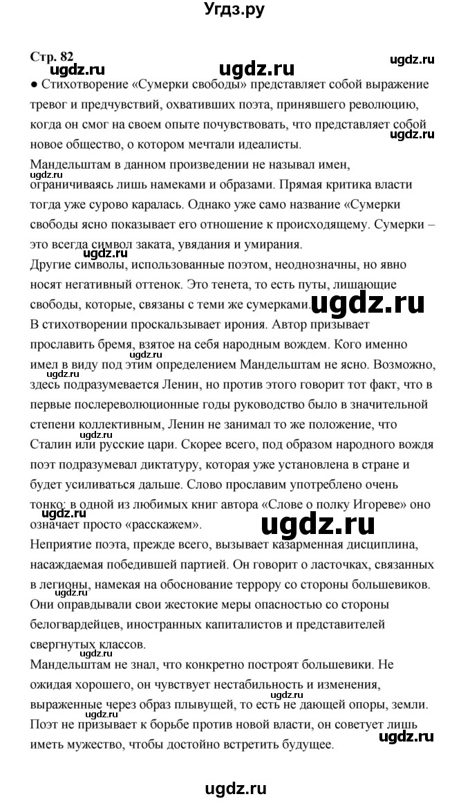 ГДЗ (Решебник) по литературе 11 класс О.Н. Михайлов / часть 2 (страница) / 82