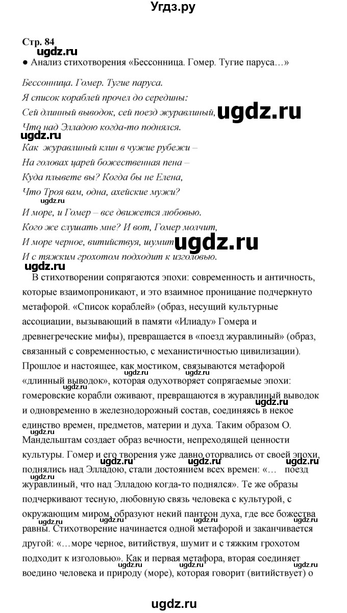 ГДЗ (Решебник) по литературе 11 класс О.Н. Михайлов / часть 2 (страница) / 84