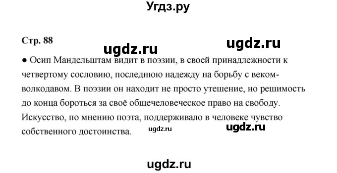 ГДЗ (Решебник) по литературе 11 класс О.Н. Михайлов / часть 2 (страница) / 88