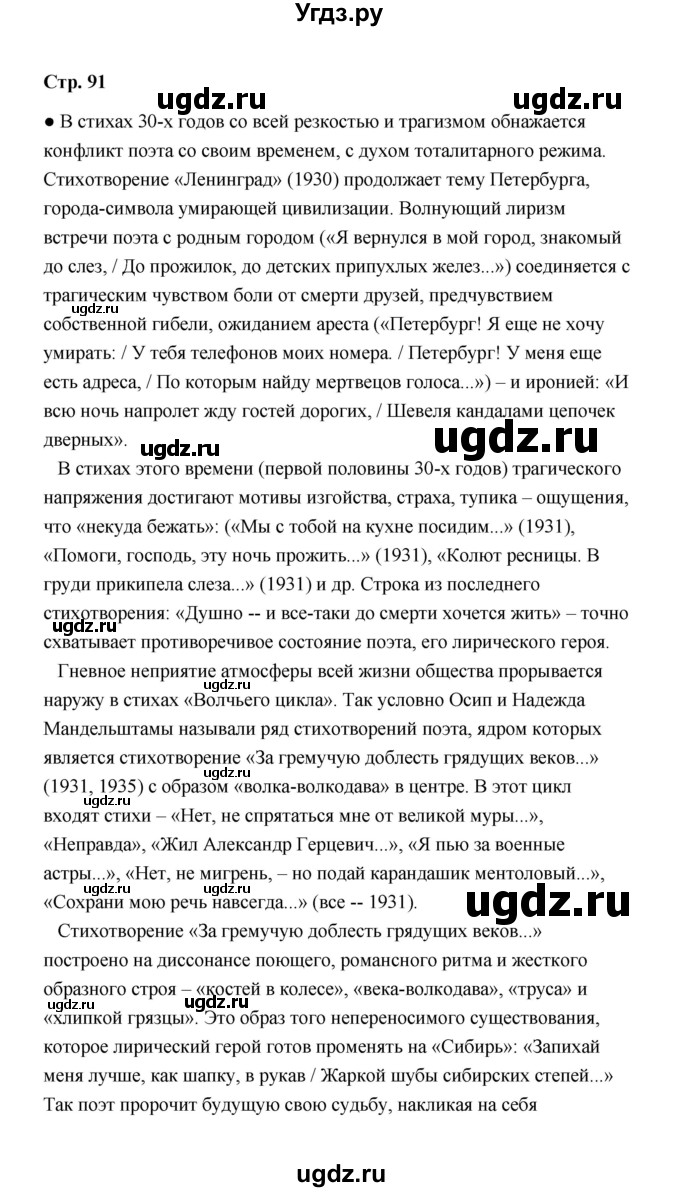 ГДЗ (Решебник) по литературе 11 класс О.Н. Михайлов / часть 2 (страница) / 91