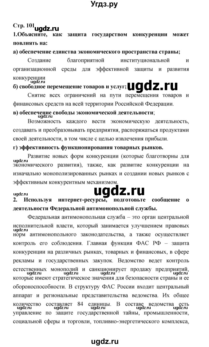 ГДЗ (Решебник) по обществознанию 8 класс О.А. Котова / страница / 101