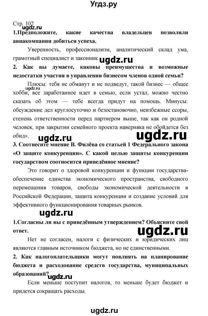 ГДЗ (Решебник) по обществознанию 8 класс О.А. Котова / страница / 102