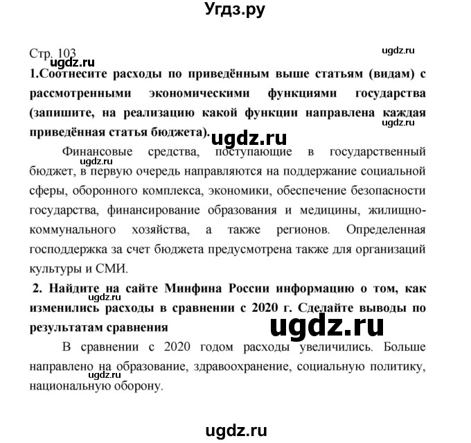 ГДЗ (Решебник) по обществознанию 8 класс О.А. Котова / страница / 103