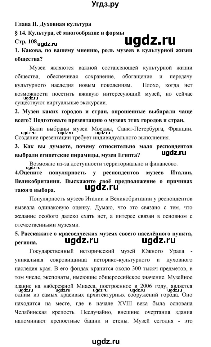 ГДЗ (Решебник) по обществознанию 8 класс О.А. Котова / страница / 108
