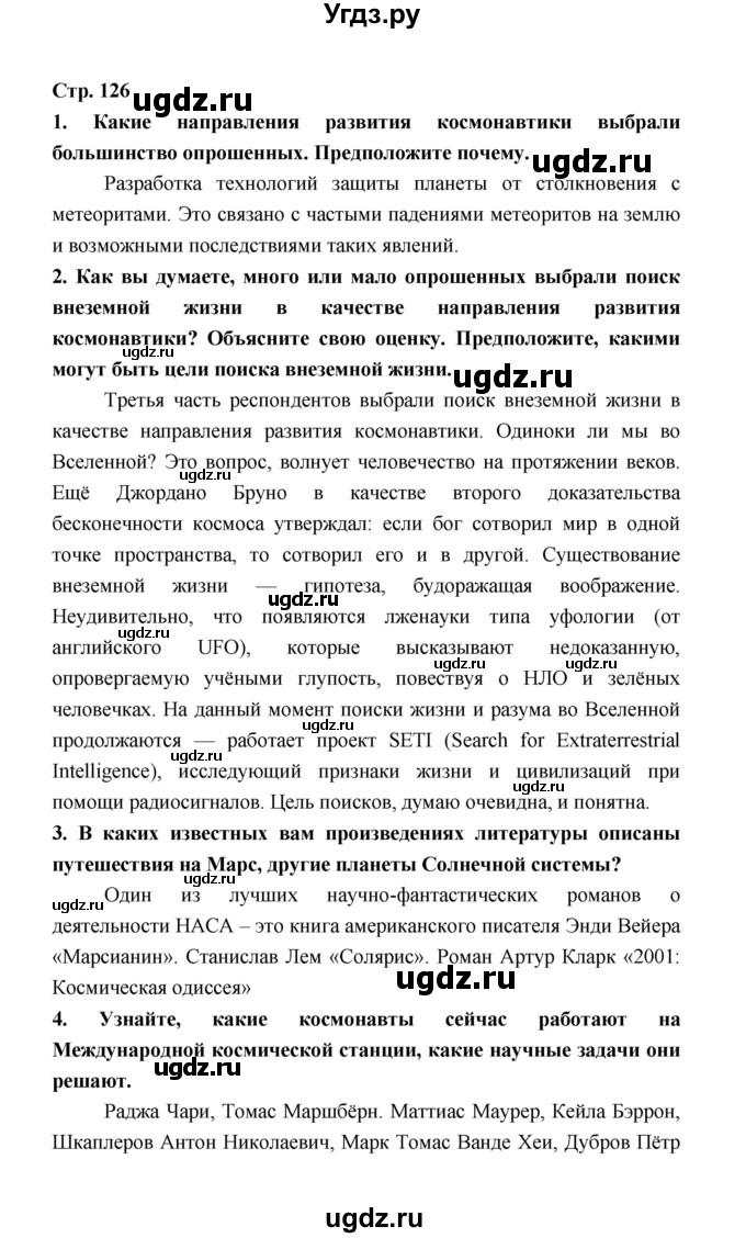 ГДЗ (Решебник) по обществознанию 8 класс О.А. Котова / страница / 126