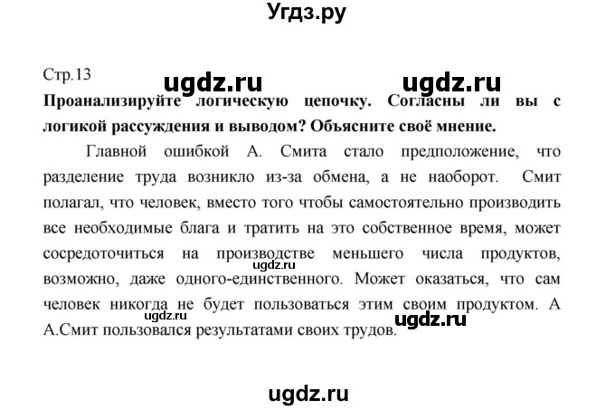 ГДЗ (Решебник) по обществознанию 8 класс О.А. Котова / страница / 13