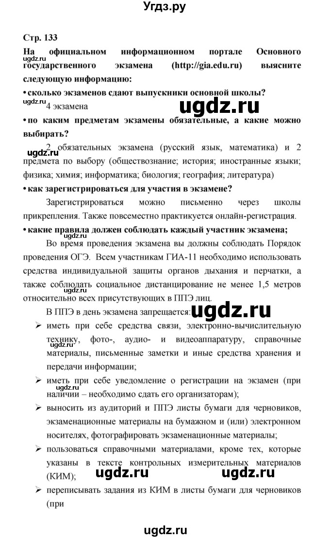 ГДЗ (Решебник) по обществознанию 8 класс О.А. Котова / страница / 133