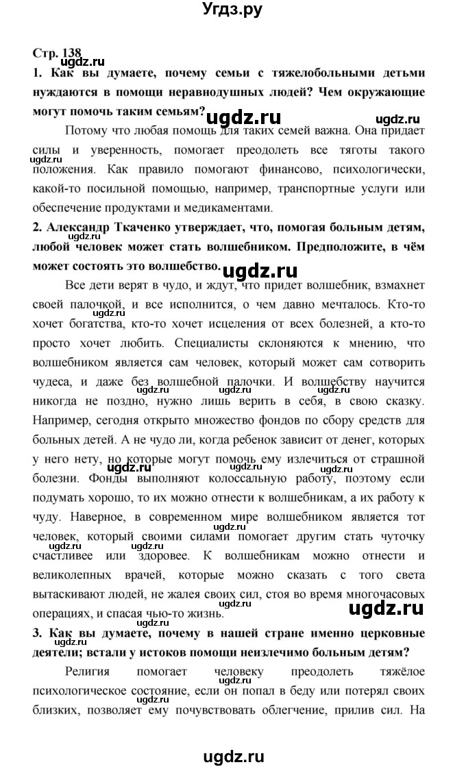 ГДЗ (Решебник) по обществознанию 8 класс О.А. Котова / страница / 138