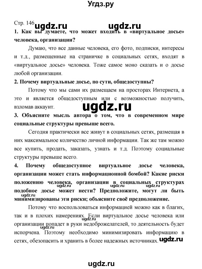 ГДЗ (Решебник) по обществознанию 8 класс О.А. Котова / страница / 146