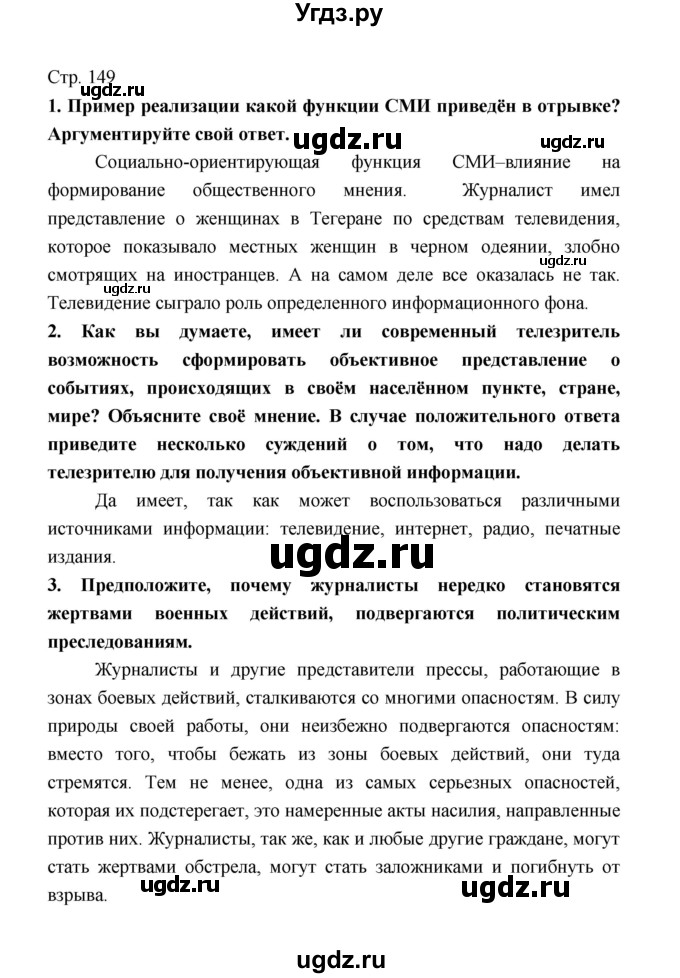 ГДЗ (Решебник) по обществознанию 8 класс О.А. Котова / страница / 149