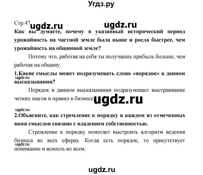 ГДЗ (Решебник) по обществознанию 8 класс О.А. Котова / страница / 47