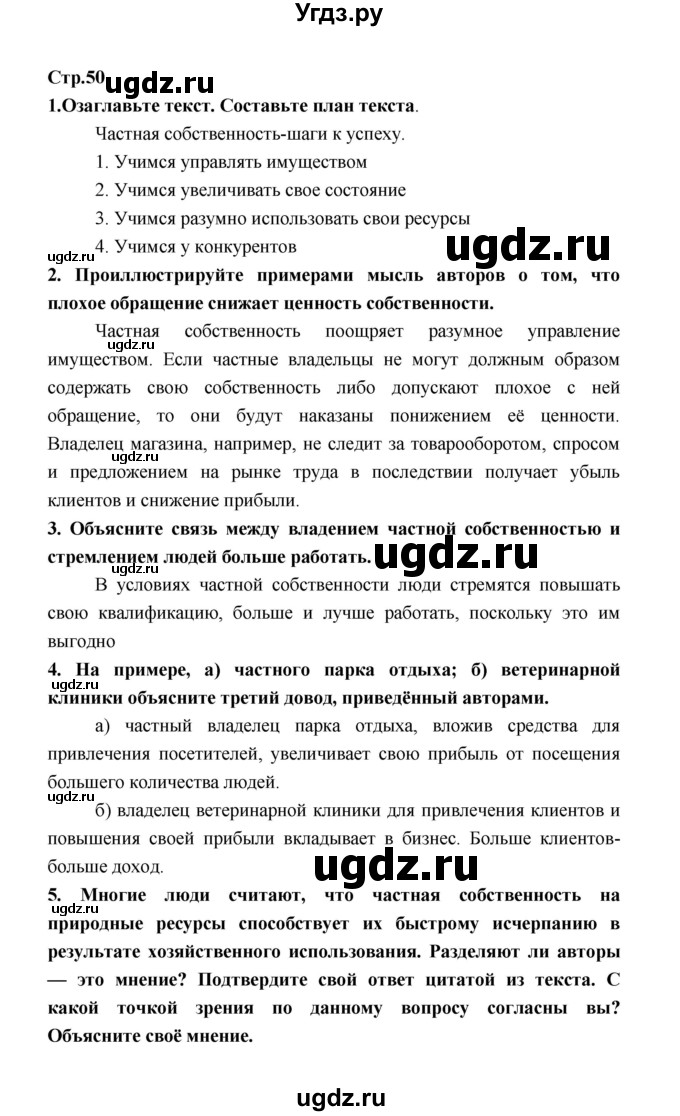 ГДЗ (Решебник) по обществознанию 8 класс О.А. Котова / страница / 50