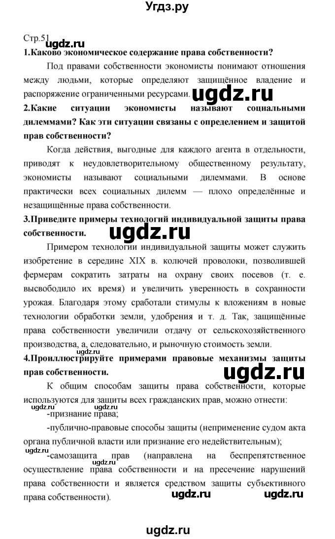 ГДЗ (Решебник) по обществознанию 8 класс О.А. Котова / страница / 51