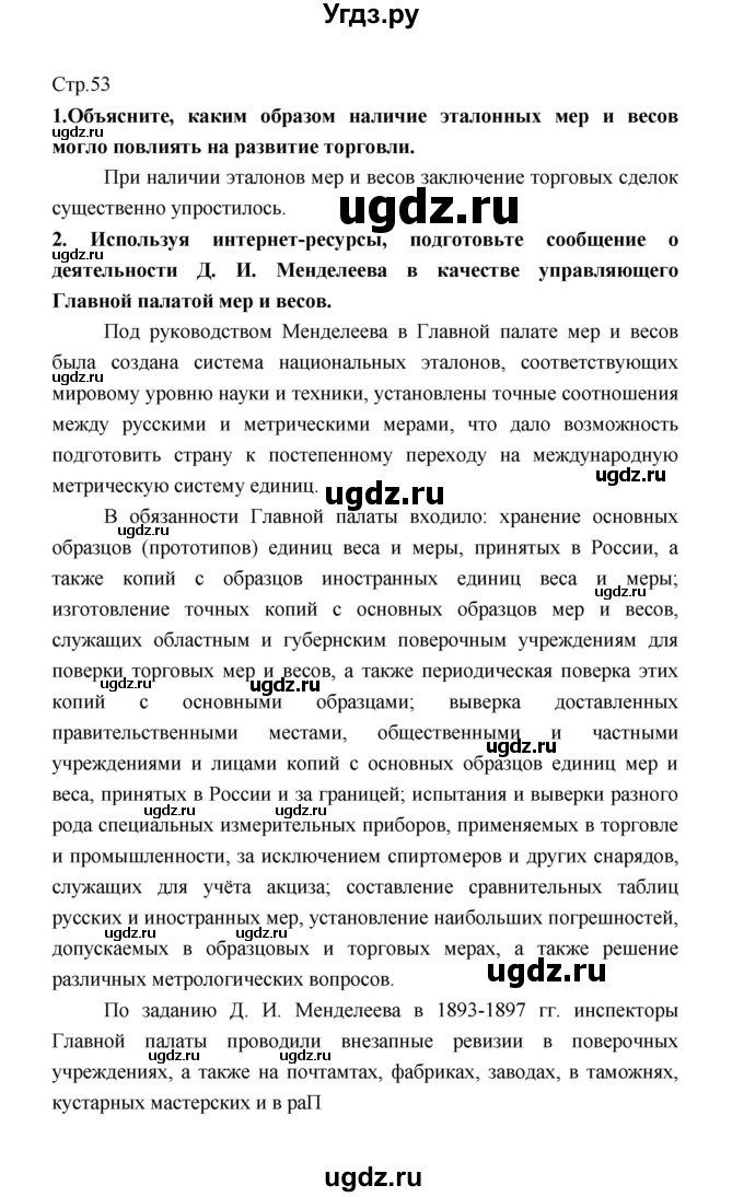 ГДЗ (Решебник) по обществознанию 8 класс О.А. Котова / страница / 53