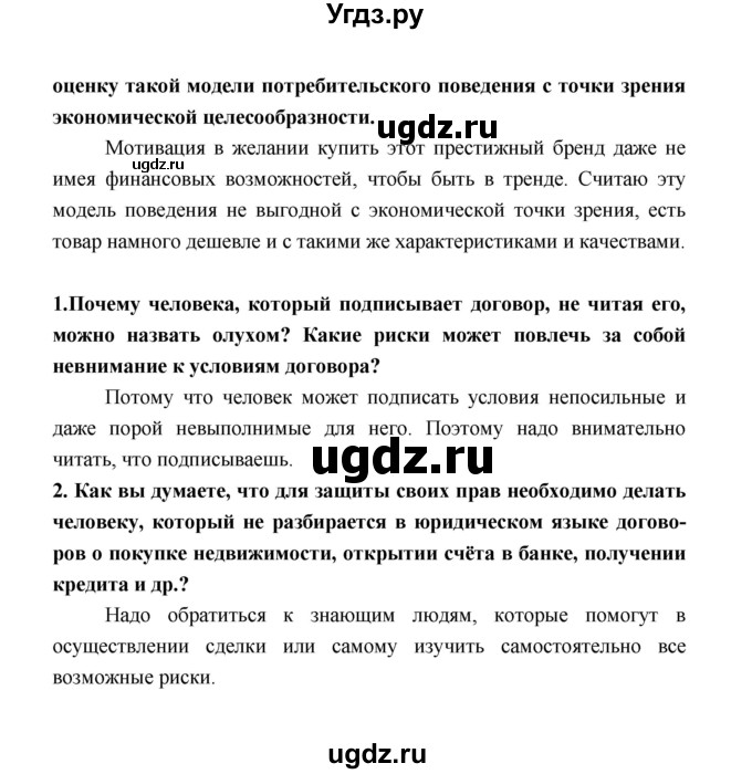 ГДЗ (Решебник) по обществознанию 8 класс О.А. Котова / страница / 54(продолжение 2)