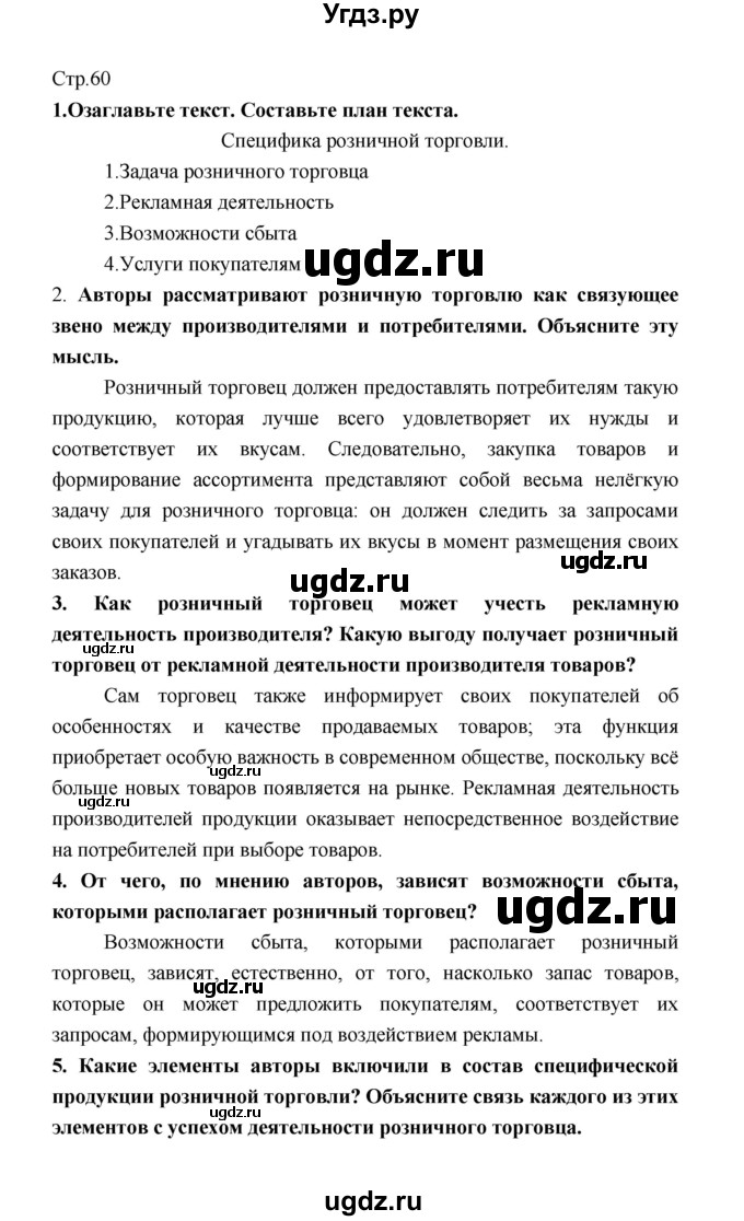 ГДЗ (Решебник) по обществознанию 8 класс О.А. Котова / страница / 60