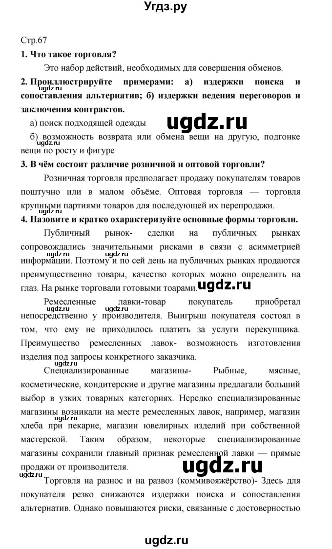 ГДЗ (Решебник) по обществознанию 8 класс О.А. Котова / страница / 67(продолжение 2)