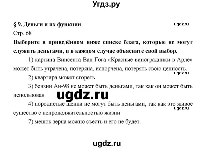 ГДЗ (Решебник) по обществознанию 8 класс О.А. Котова / страница / 68