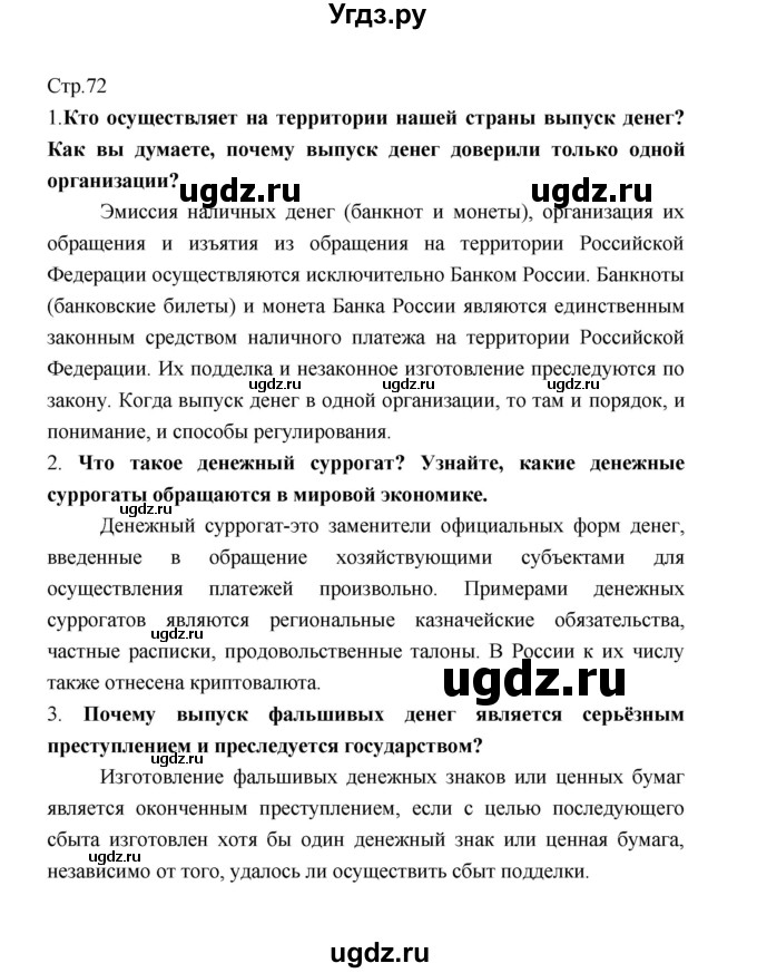 ГДЗ (Решебник) по обществознанию 8 класс О.А. Котова / страница / 72