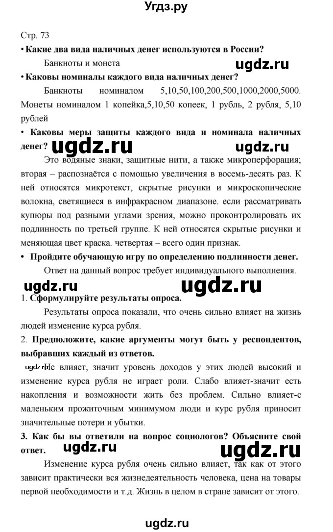 ГДЗ (Решебник) по обществознанию 8 класс О.А. Котова / страница / 73