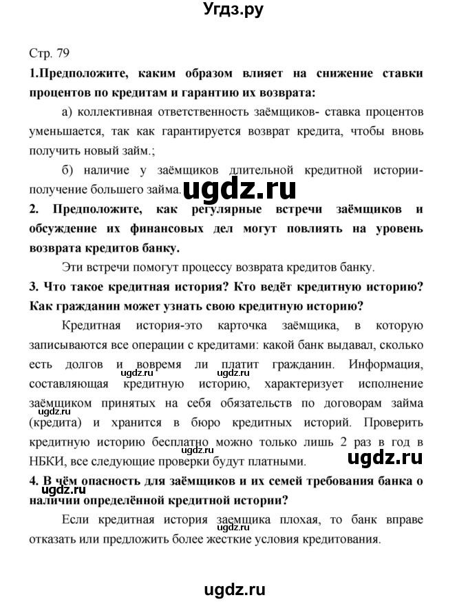 ГДЗ (Решебник) по обществознанию 8 класс О.А. Котова / страница / 79