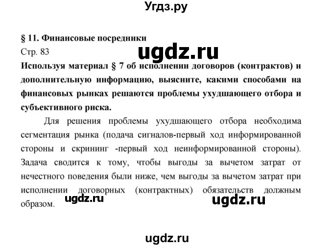 ГДЗ (Решебник) по обществознанию 8 класс О.А. Котова / страница / 83