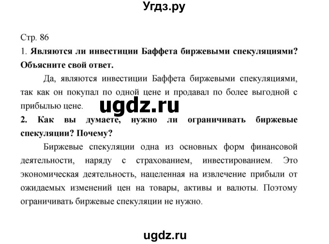 ГДЗ (Решебник) по обществознанию 8 класс О.А. Котова / страница / 86