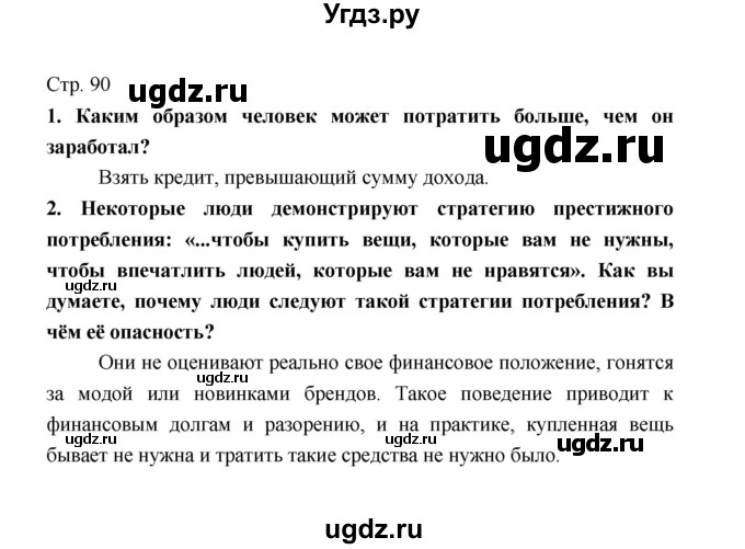 ГДЗ (Решебник) по обществознанию 8 класс О.А. Котова / страница / 90