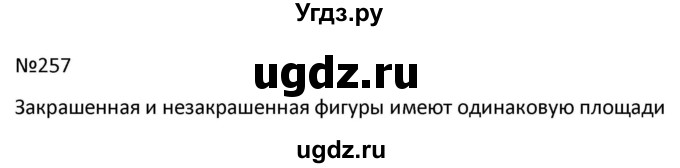 ГДЗ (Решбник) по математике 9 класс Антропов А.П. / упражнение / 257