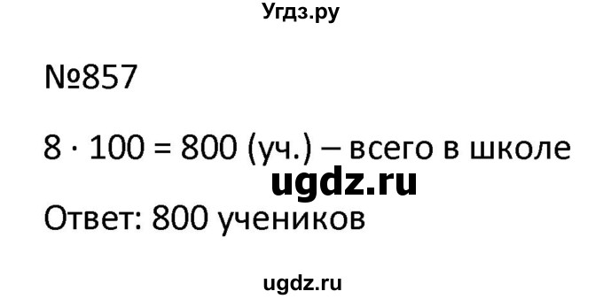 ГДЗ (Решбник) по математике 9 класс Антропов А.П. / упражнение / 857