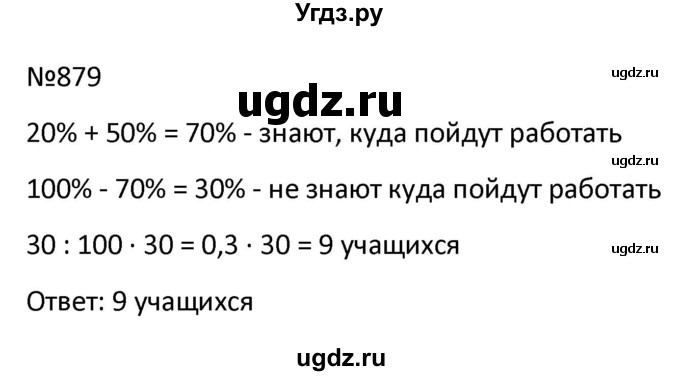 ГДЗ (Решбник) по математике 9 класс Антропов А.П. / упражнение / 879