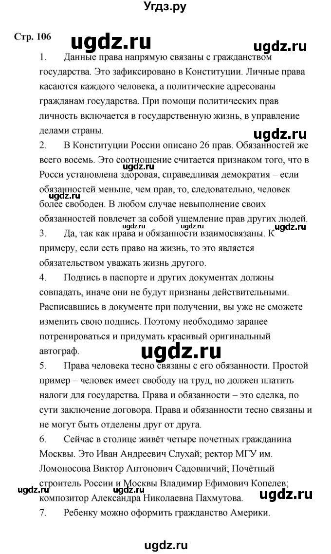 ГДЗ (Решебник) по обществознанию 7 класс А.И. Ковлер / страница / 106