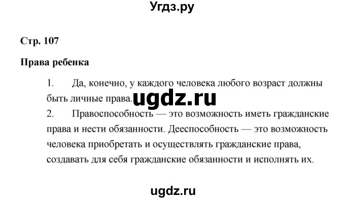 ГДЗ (Решебник) по обществознанию 7 класс А.И. Ковлер / страница / 107